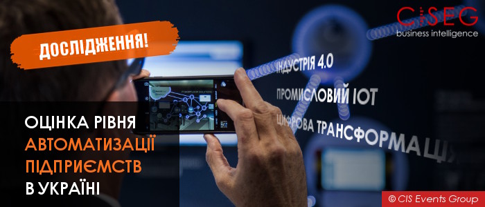 Індустрія 4.0, промисловий IoT, цифрова трансформація – оцінка рівня автоматизації підприємств в Україні (звіт у .pdf)