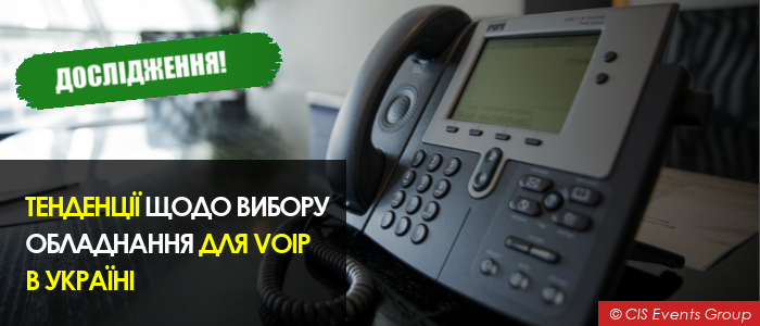 Тенденції щодо вибору обладнання для VoIP в Україні (звіт у .pdf)