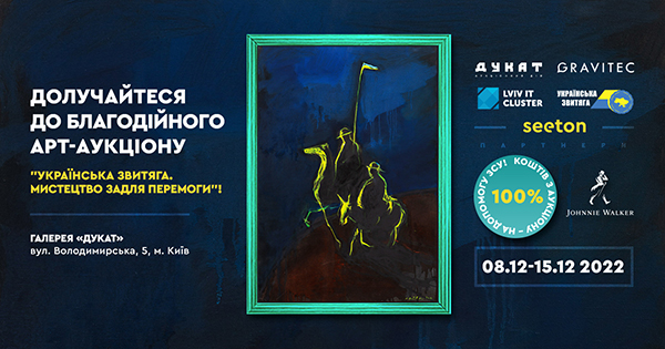 Із 08 по 15 грудня 2022р. у Києві пройде благодійна виставка - аукціон робіт сучасних українських художників і фотографів на підтримку ЗСУ