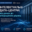 Інтелектуальні дата-центри: від даних до операційних рішень
