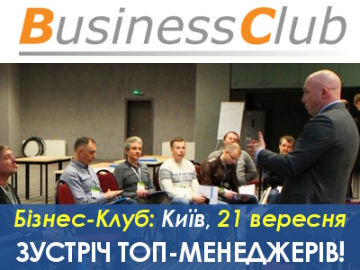 Риторика та контент-маркетинг на зустрічі «Бізнес-Клубу» у Києві!