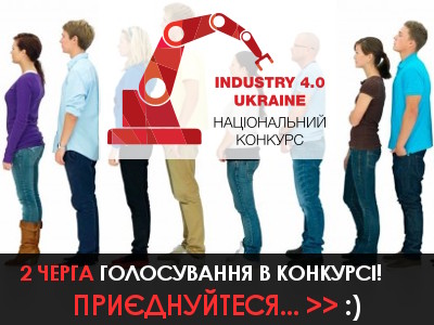 Industry 4.0 Ukraine: розпочався другий тур голосування!
