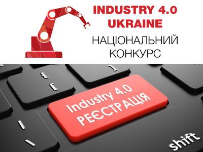 Конкурс Industry 4.0 Ukraine: стартувала подача заявок на участь!