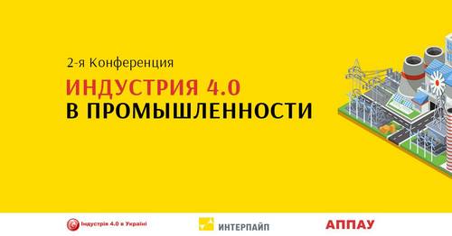 Конференція «Індустрія 4.0 в промисловості»