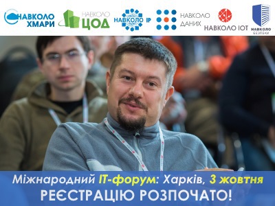 ІТ-форум у Харкові: кібербезпека, дані, хмари та ін. – всі на реєстрацію! :)