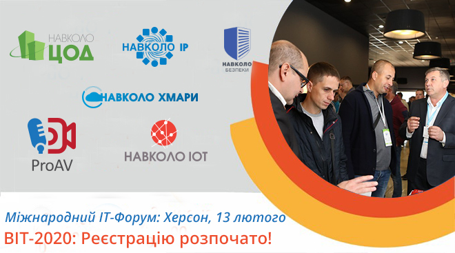 Херсон вперше зустрічає Міжнародний ІТ-форум BIT-2020: IoT, кібербезпека, хмари, ЦОД та ін.