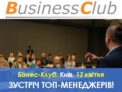 Мистецтво бізнес-перемовин на зустрічі «Бізнес-Клубу» у Києві!