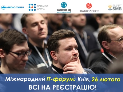 Міжнародному ІТ-Форум у Києві: контакт-центри, дані, хмари та ін. – всі на реєстрацію! :)