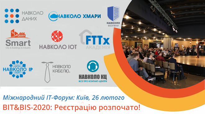 Форум BIT&BIS-2020 у Києві: розпочато реєстрацію