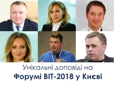 Форум ВІТ-2018 у Києві: виступи ІКТ-експертів 