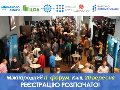 ІТ-форум у Києві: автоматизація, дані, хмари та ін. – всі на реєстрацію! :)