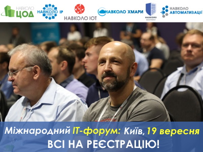 ІТ-форум у Києві: автоматизація, кібербезпека, хмари та ін. – всі на реєстрацію! :)