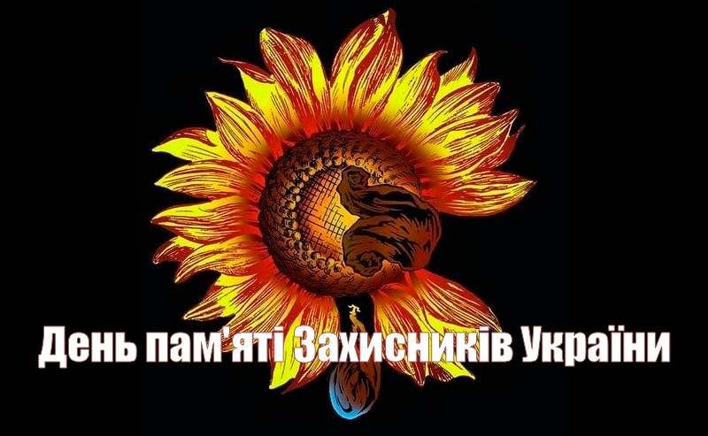 Сьогодні, 29 серпня, в Україні відзначають День пам'яті Захисників України. 