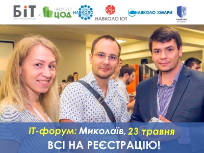 Уперше в Миколаєві: ІТ-форум BIT-2019: IoT, кібербезпека, хмари, ЦОД та ін.