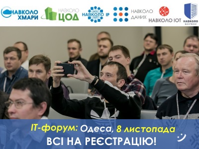 ІТ-форум в Одесі: інтернет речей, хмари, кібербезпека та ін. – реєстрацію розпочато! :)