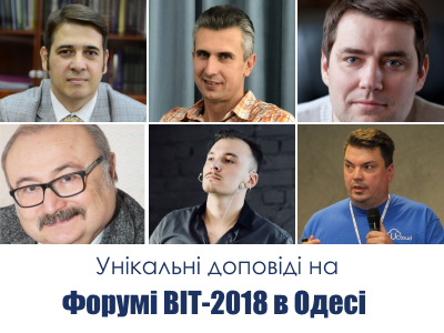Форум ВІТ-2018 в Одесі: виступи ІКТ-експертів 