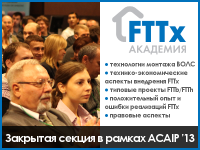 В рамках Форума ACAIP-2013 (Киев) пройдет «Академия FTTx»
