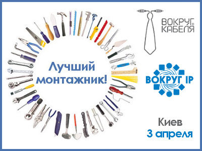 На Форуме ACAIP-2013 (Киев) будут соревноваться монтажники