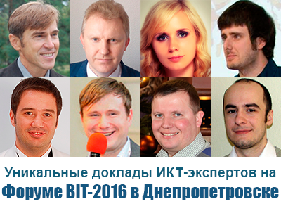 Форум BIT-2016 в Днепропетровске: выступления ИКТ-экспертов