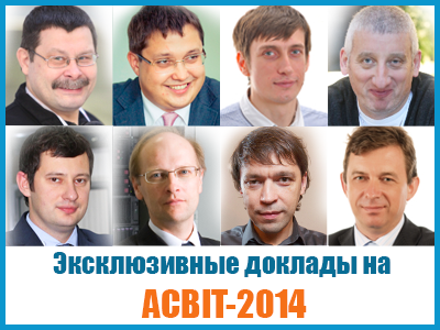 Уникальные выступления на ACBIT-2014 в Киеве!