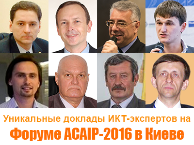 Форум ACAIP-2016 в Киеве: выступления ИКТ-экспертов
