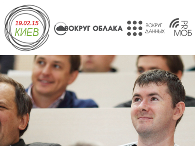 Открыта регистрация на киевский ИКТ-форум по облакам, данным и мобильности!