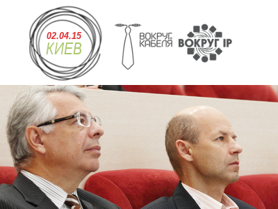 Киевский ИКТ-форум «Вокруг Кабеля. Вокруг IP»: все на регистрацию!