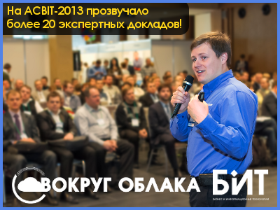 Международный Форум ACBIT-2013 (Киев): доступны презентации!