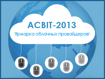 Ярмарка облачных провайдеров на Форуме ACBIT-2013 (Киев)