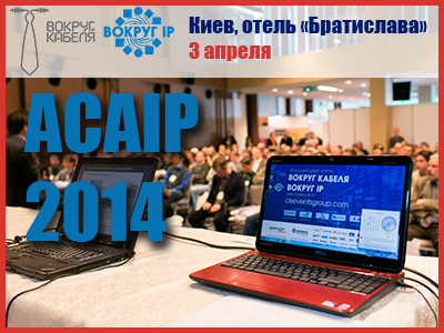 Международный Форум ACAIP-2014: все на регистрацию!