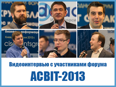 Эксклюзивные видеоинтервью с Международного Форума ACBIT-2013!